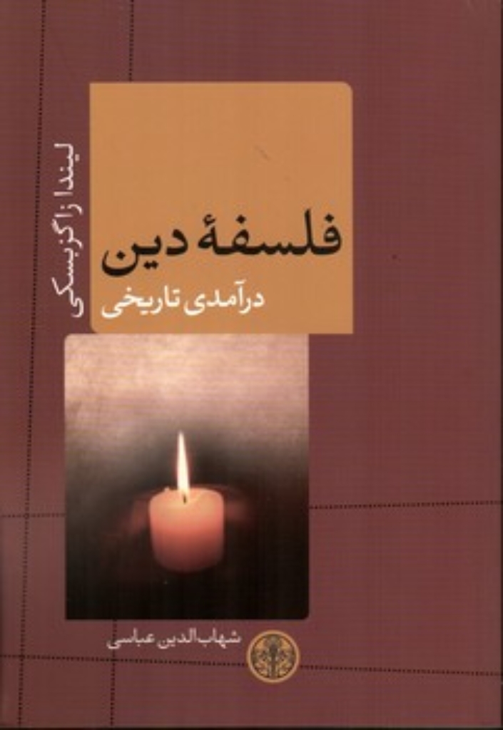تصویر  فلسفه دین (رقعی-شمیز)